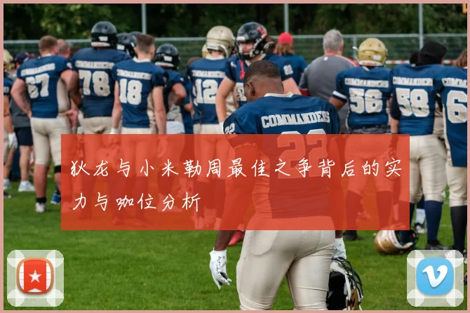 狄龙与小米勒周最佳之争背后的实力与咖位分析