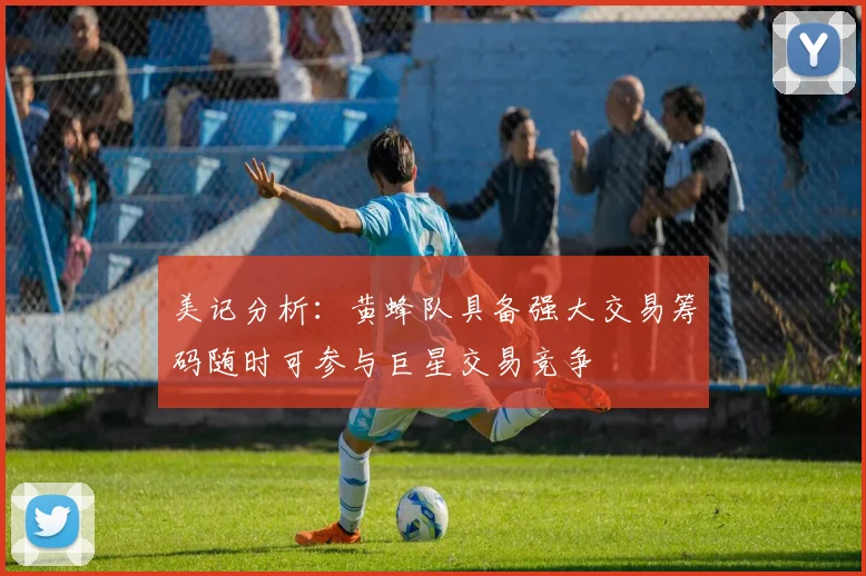 美记分析：黄蜂队具备强大交易筹码随时可参与巨星交易竞争