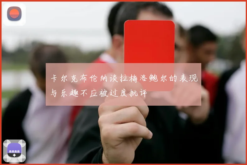 卡尔克布伦纳谈拉梅洛鲍尔的表现与乐趣不应被过度批评